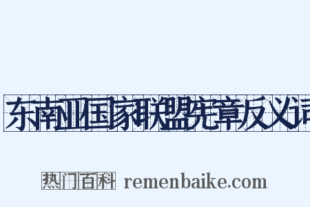 东南亚国家联盟宪章反义词是什么意思的图片